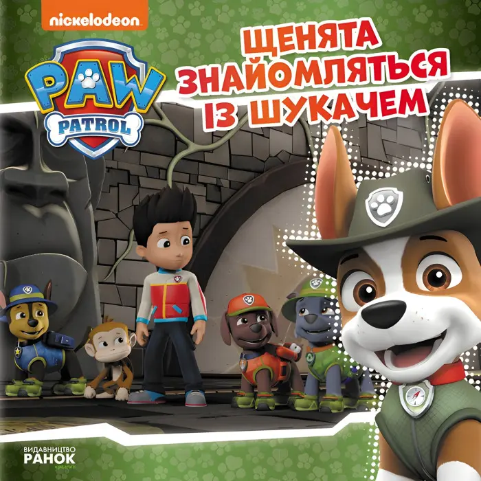 Книга Щенячий Патруль. Історії. Щенята знайомляться із Шукачем (9786177591831)