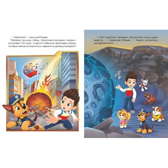 Книга Щенячий Патруль. Метеоритні пригоди Мегащенят (за сценарієм мультфільма) - Nickelodeon (9786177846641)