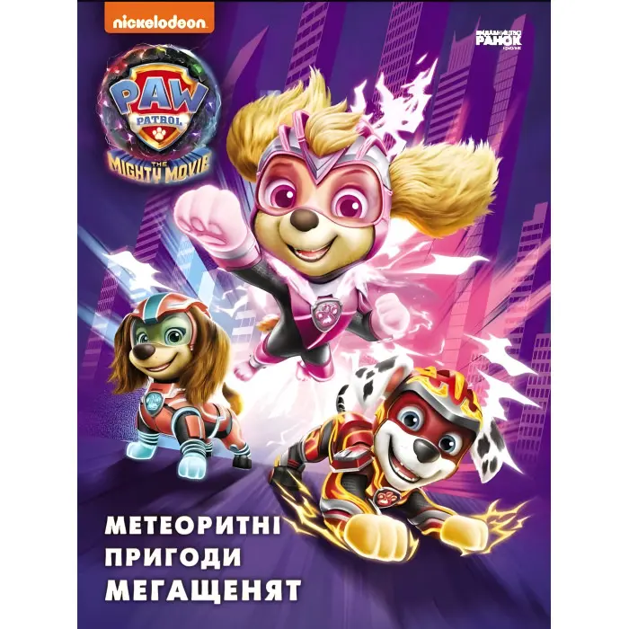 Книга Щенячий Патруль. Метеоритні пригоди Мегащенят (за сценарієм мультфільма) - Nickelodeon (9786177846641)