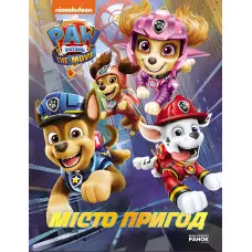 Книга Щенячий Патруль. Місто Пригод - Мері Мен-Конг (9786177846351)