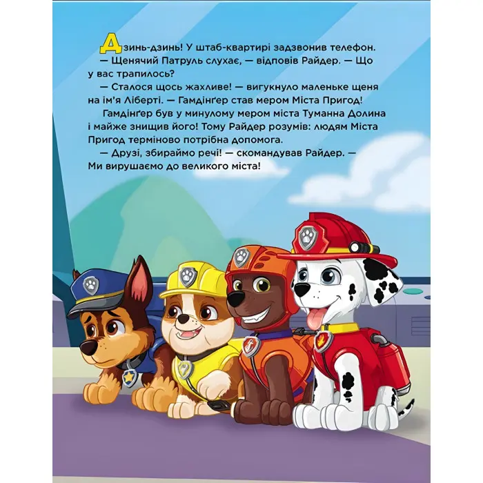 Книга Щенячий Патруль. Місто Пригод - Мері Мен-Конг (9786177846351)