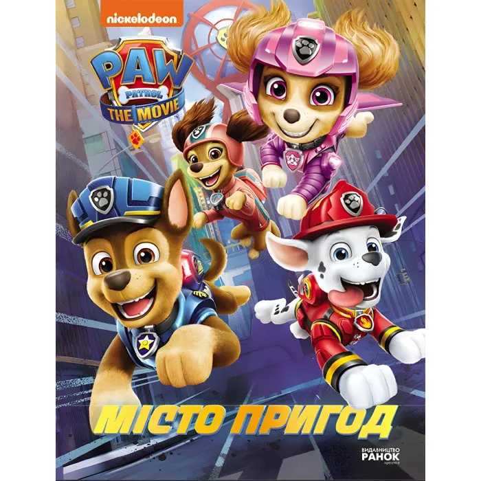 Книга Щенячий Патруль. Місто Пригод - Мері Мен-Конг (9786177846351)
