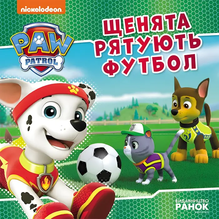 Книга Щенята рятують футбол. Щенячий Патруль. Історії (9786177846436)