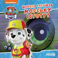 Книга Щенята рятують морську істоту. Щенячий Патруль. Історії (9786177846399)