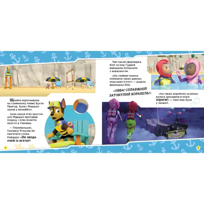Книга Щенята рятують морську істоту. Щенячий Патруль. Історії (9786177846399)