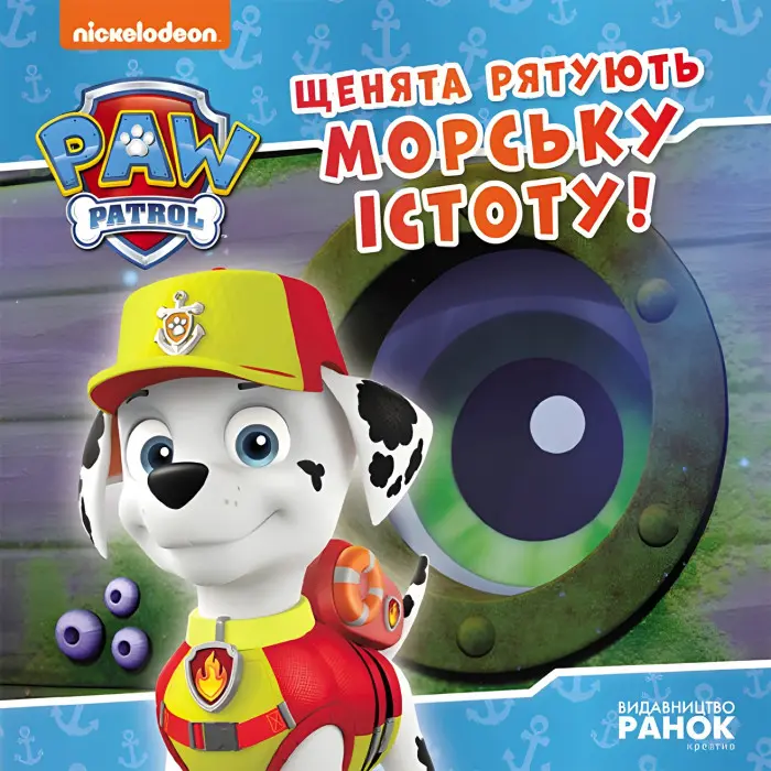 Книга Щенята рятують морську істоту. Щенячий Патруль. Історії (9786177846399)