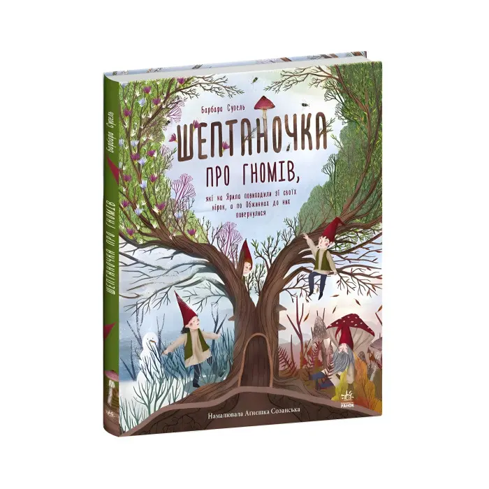 Книга Шептаночка про гномів - Барбара Супель (9786170977915)