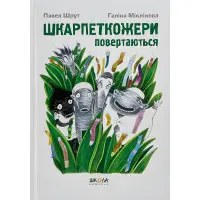 Книга Шкарпеткожери повертаються - Павел Шрут (9789664294604)