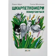 Книга Шкарпеткожери повертаються - Павел Шрут (9789664294604)