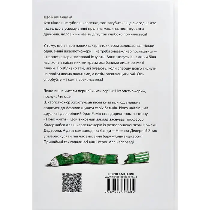 Книга Шкарпеткожери повертаються - Павел Шрут (9789664294604)