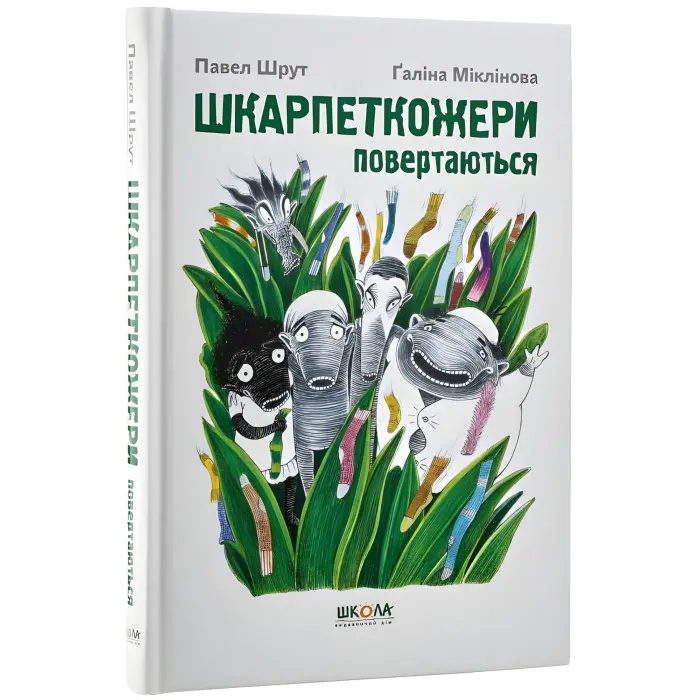 Книга Шкарпеткожери повертаються - Павел Шрут (9789664294604)