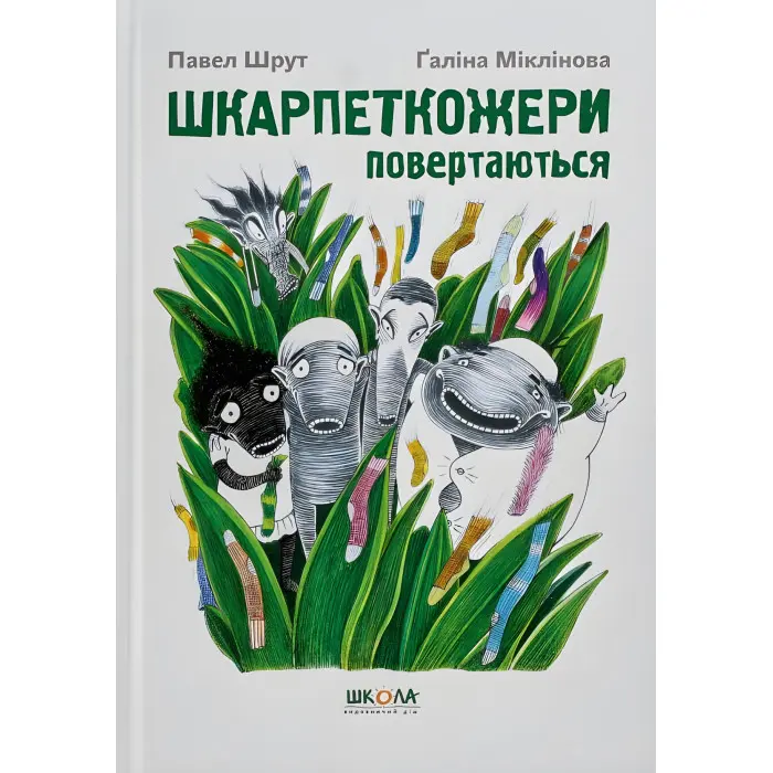 Книга Шкарпеткожери повертаються - Павел Шрут (9789664294604)