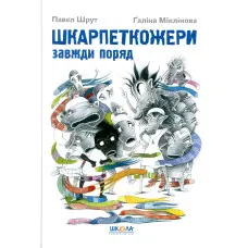 Книга Шкарпеткожери завжди поряд - Павел Шрут (9789664294611)