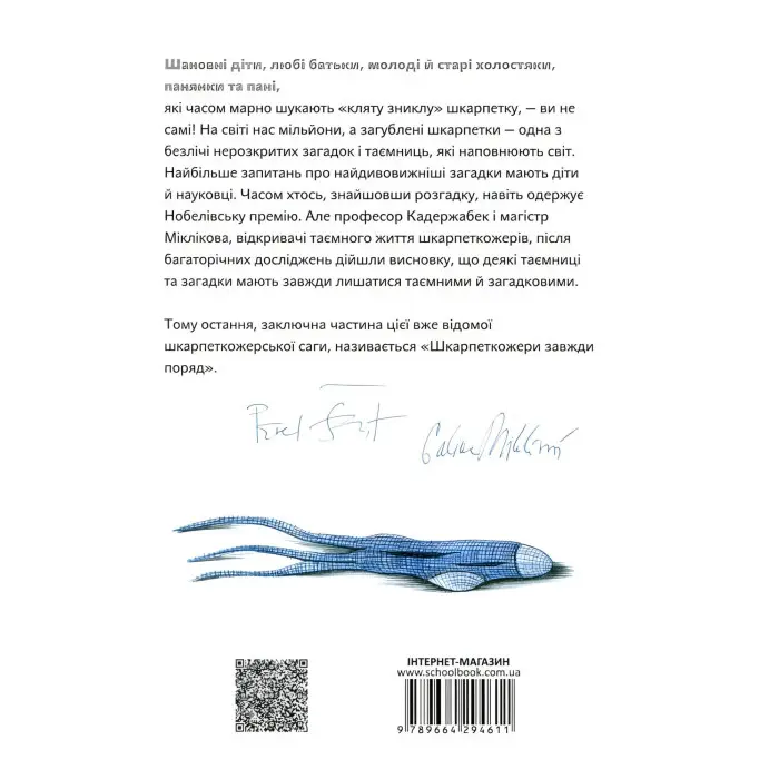 Книга Шкарпеткожери завжди поряд - Павел Шрут (9789664294611)