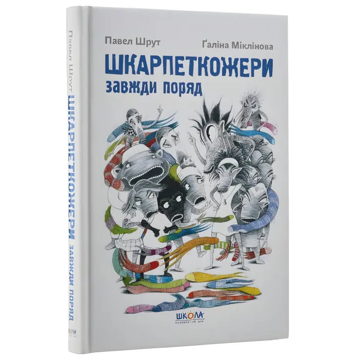 Книга Шкарпеткожери завжди поряд - Павел Шрут (9789664294611)