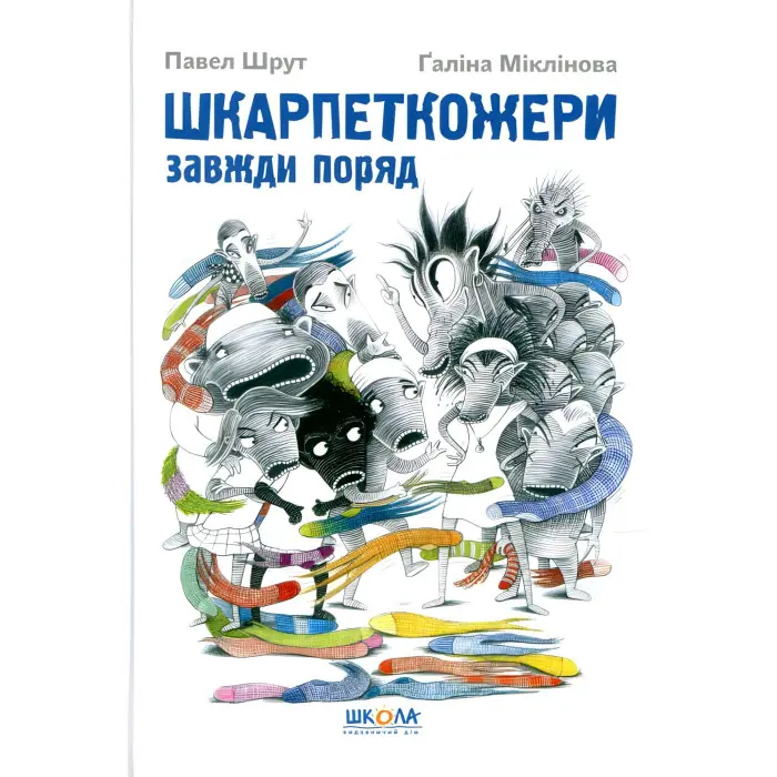 Книга Шкарпеткожери завжди поряд - Павел Шрут (9789664294611)
