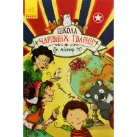 Книга Школа чарівних тварин. Де містер М? Книга 7 - Маргіт Ауєр (9786170945266)