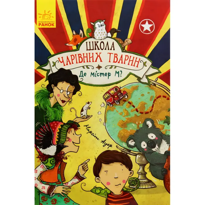 Книга Школа чарівних тварин. Де містер М? Книга 7 - Маргіт Ауєр (9786170945266)