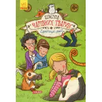 Книга Школа чарівних тварин. Самісінькі ями! Книга 2 - Маргіт Ауєр (9786170931771)