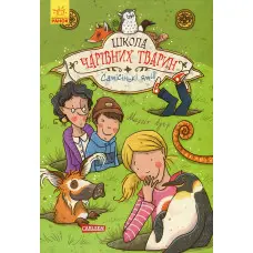 Книга Школа чарівних тварин. Самісінькі ями! Книга 2 - Маргіт Ауєр (9786170931771)