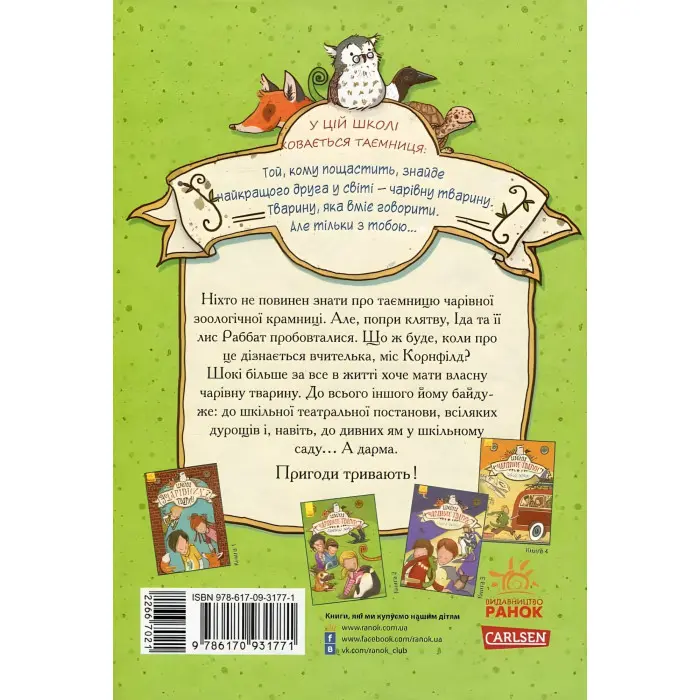 Книга Школа чарівних тварин. Самісінькі ями! Книга 2 - Маргіт Ауєр (9786170931771)