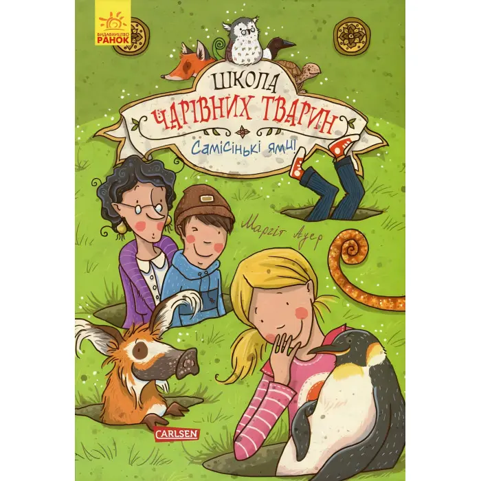 Книга Школа чарівних тварин. Самісінькі ями! Книга 2 - Маргіт Ауєр (9786170931771)