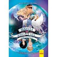 Книга Школа добра и зла. Кристал часу Книга 5 - Зоман Чейнані (9786170963055)