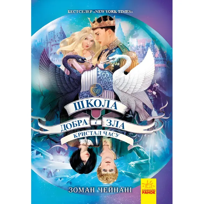 Книга Школа добра и зла. Кристал часу Книга 5 - Зоман Чейнані (9786170963055)