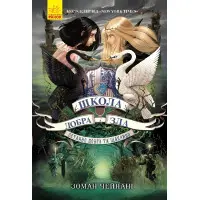 Книга Школа Добра і Зла. Останнє довго та щасливо Книга 3 - Соман Чейнани (9786170932921)