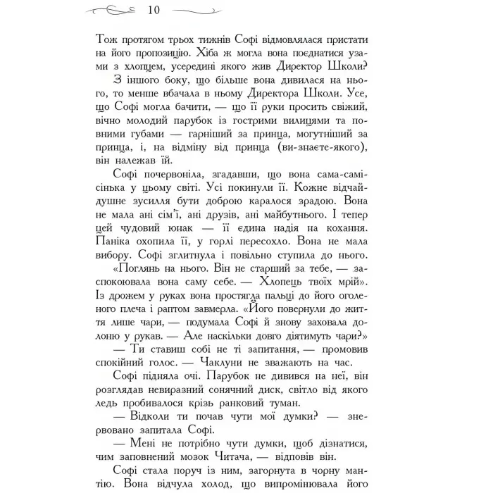 Книга Школа Добра і Зла. Останнє довго та щасливо Книга 3 - Соман Чейнани (9786170932921)