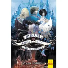 Книга Школа Добра і Зла. Світ без принців Книга 2 - Соман Чейнани (9786170932914)