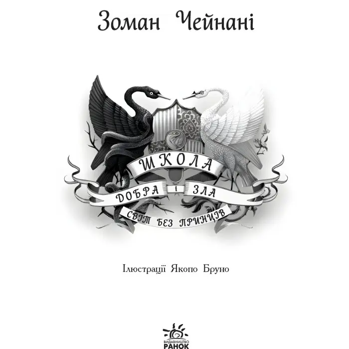 Книга Школа Добра і Зла. Світ без принців Книга 2 - Соман Чейнани (9786170932914)