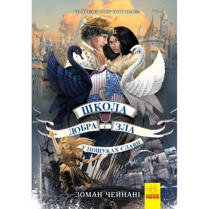 Книга Школа добра и зла. У пошуках слави Книга 4 - Зоман Чейнані (9786170960016)