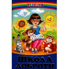 Книга Школа доброти - Збірка авторів (9789668816543)
