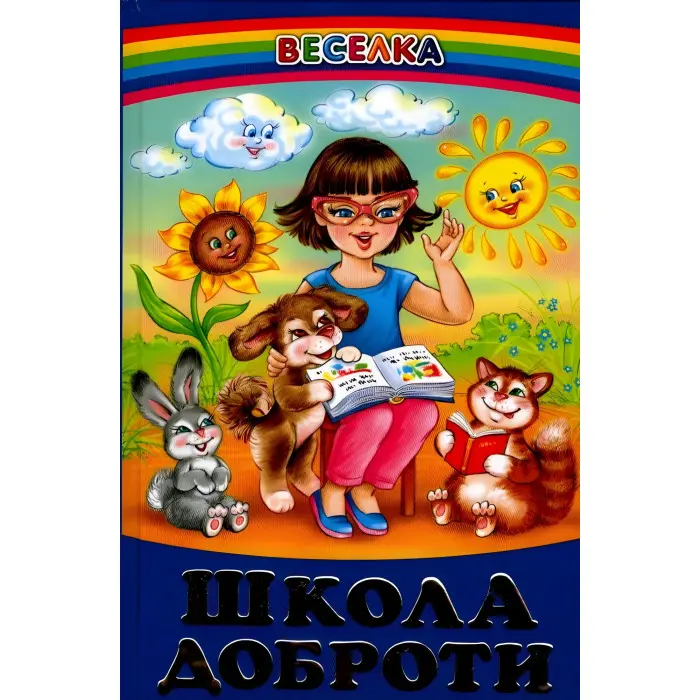 Книга Школа доброти - Збірка авторів (9789668816543)