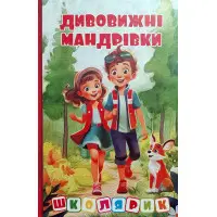 Книга Школярик. Дивовижні мандрівки. Червона (9786178090395)