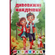 Книга Школярик. Дивовижні мандрівки. Червона (9786178090395)