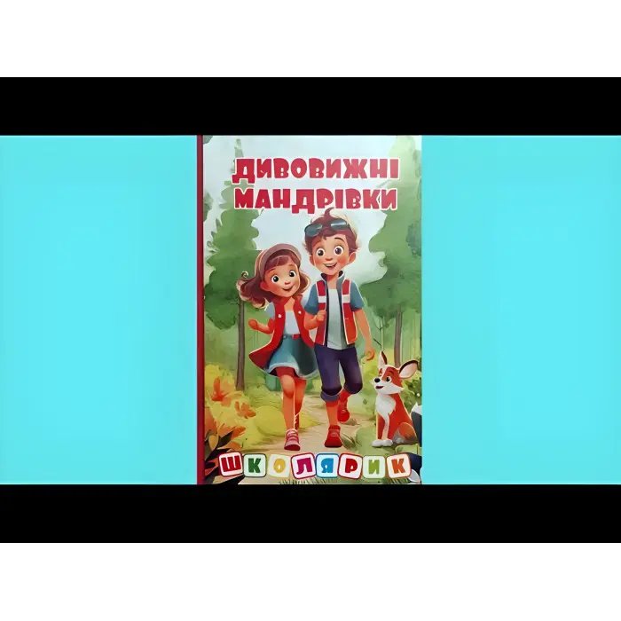 Книга Школярик. Дивовижні мандрівки. Червона (9786178090395)