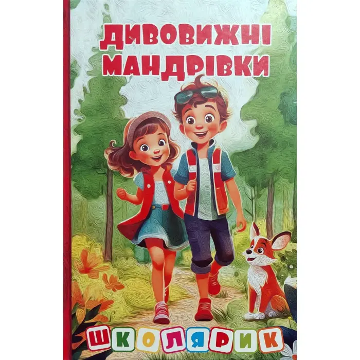 Книга Школярик. Дивовижні мандрівки. Червона (9786178090395)