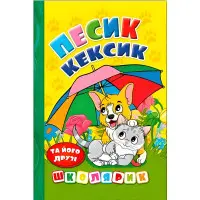 Книга Школярик. Песик Кексик и его друзья - (9786178090333)