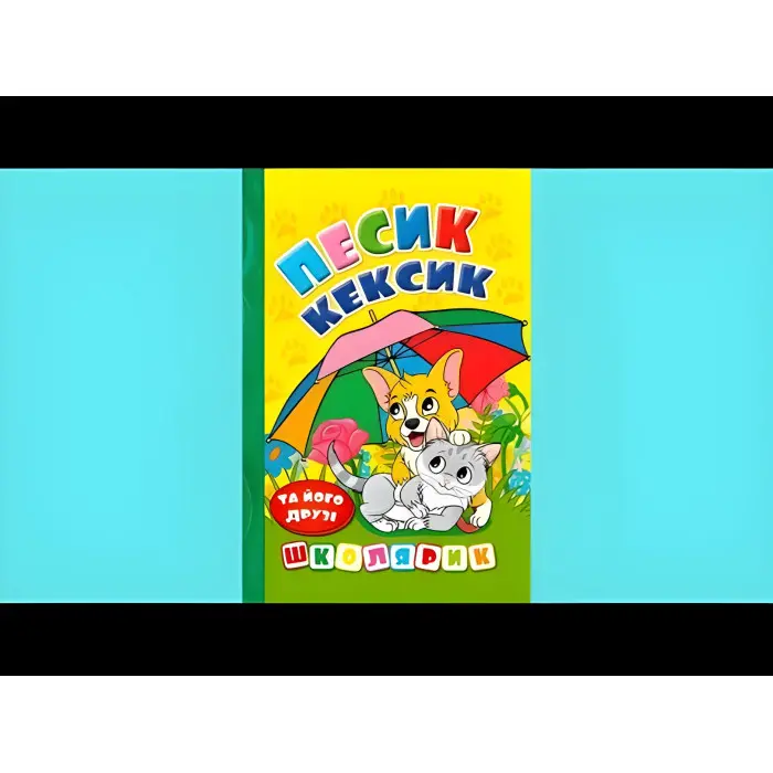 Книга Школярик. Песик Кексик та його друзі - (9786178090333)