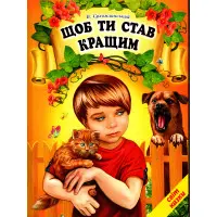 Книга Щоб ти став кращим. Василь Сухомлинський - Сухомлинський Василь (9786177403257)