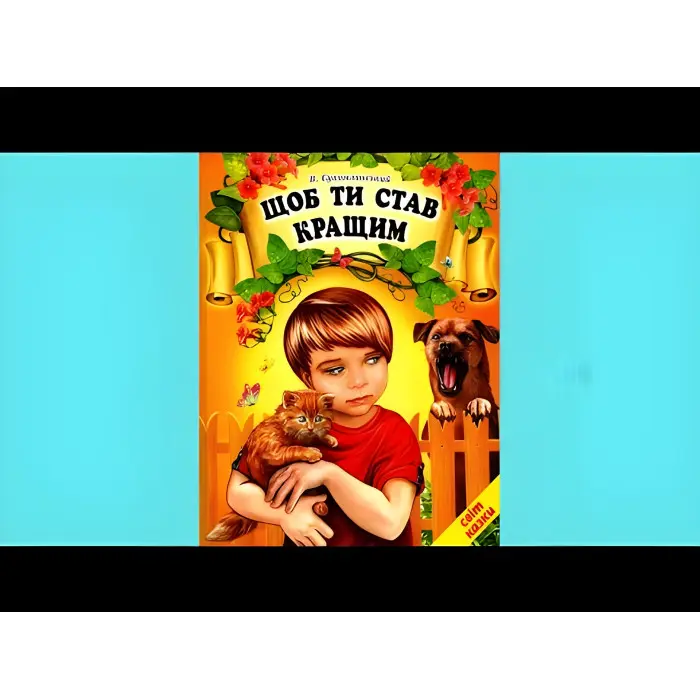 Книга Щоб ти став кращим. Василь Сухомлинський - Сухомлинський Василь (9786177403257)