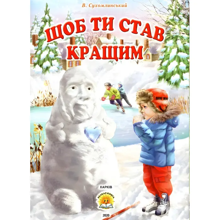 Книга Щоб ти став кращим. Василь Сухомлинський - Сухомлинський Василь (9786177403257)