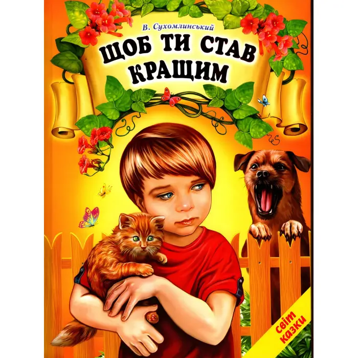 Книга Щоб ти став кращим. Василь Сухомлинський - Сухомлинський Василь (9786177403257)