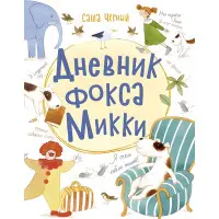 Книга Щоденник фокса Міккі - Саша Чорний (рос) (9786170974372)