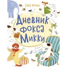 Книга Щоденник фокса Міккі - Саша Чорний (рос) (9786170974372)