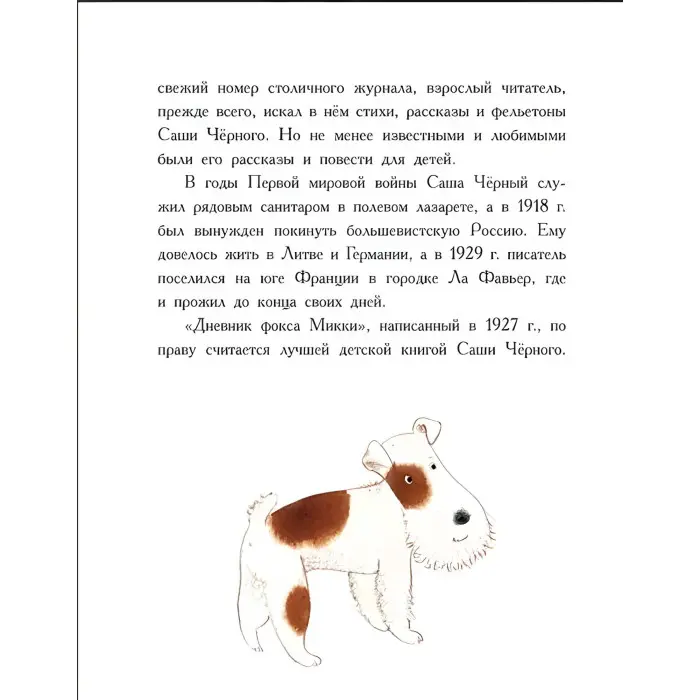 Книга Щоденник фокса Міккі - Саша Чорний (рос) (9786170974372)