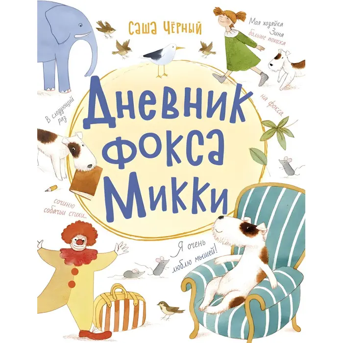 Книга Щоденник фокса Міккі - Саша Чорний (рос) (9786170974372)