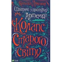 Книга Шпигунки з притулку "Артеміда". Колапс старого світу - Наталья Довгопол (9789669823564)